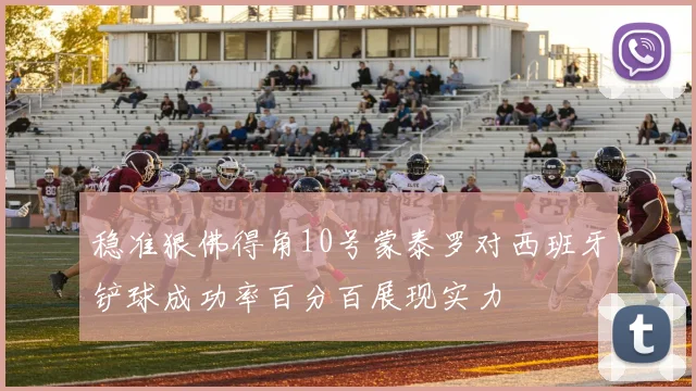 稳准狠佛得角10号蒙泰罗对西班牙铲球成功率百分百展现实力