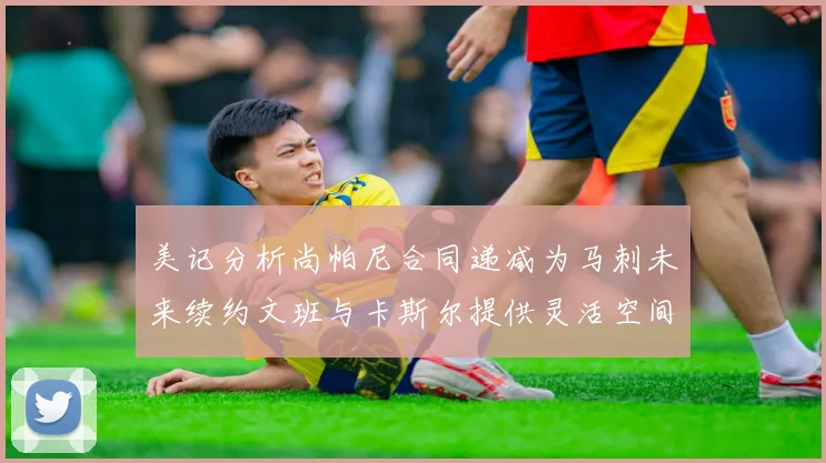 美记分析尚帕尼合同递减为马刺未来续约文班与卡斯尔提供灵活空间