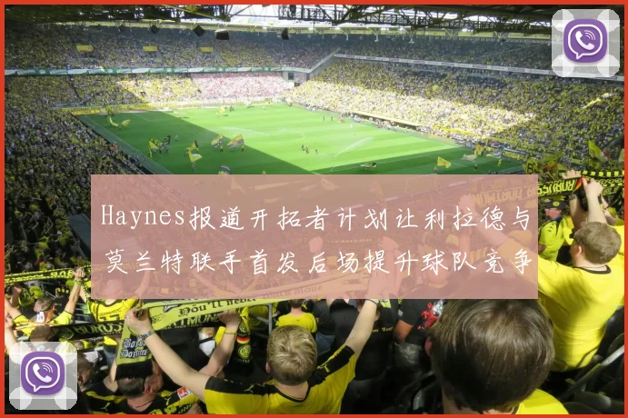 Haynes报道开拓者计划让利拉德与莫兰特联手首发后场提升球队竞争力
