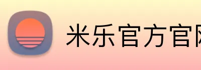 米乐官方官网 Logo